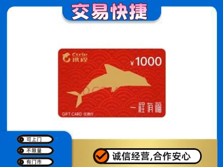 宣威市购物卡回收携程任我行卡.jpg