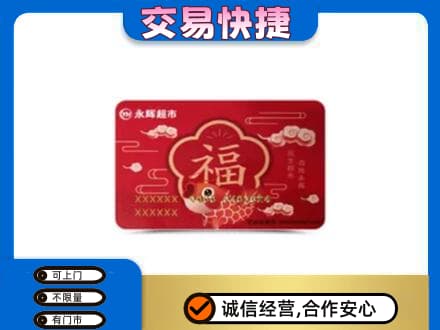 宣威市购物卡回收永辉超市卡.jpg
