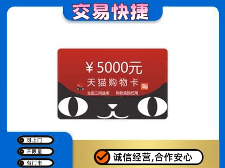 宣威市购物卡回收天猫卡.jpg