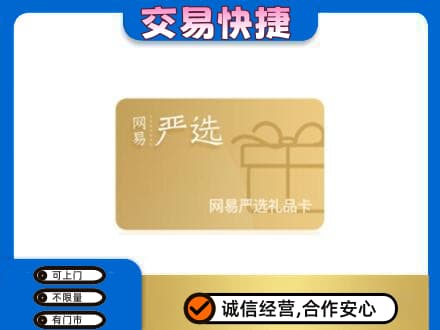 宣威市高价回收网易严选卡