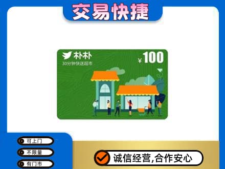 宣威市购物卡回收朴朴超市卡.jpg