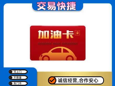 宣威市购物卡回收加油卡2.jpg
