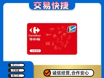 宣威市回收家乐福卡