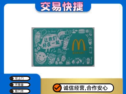 宣威市购物卡回收麦当劳卡.jpg
