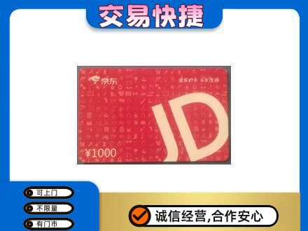 宣威市高价回收京东卡
