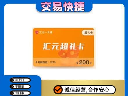 宣威市购物卡回收汇元卡.jpg